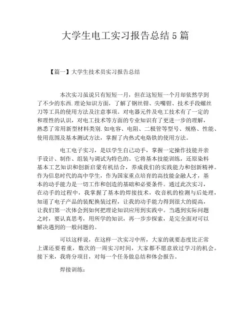 大学生电工实习报告总结5篇