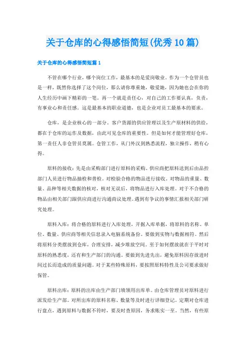 关于仓库的心得感悟简短(优秀10篇)