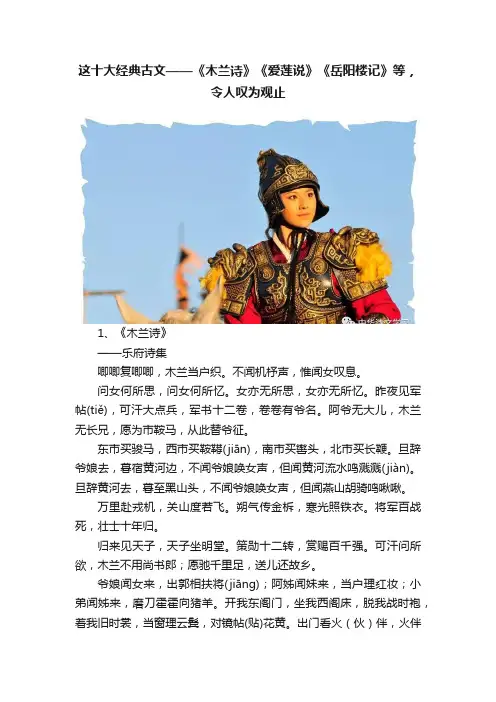 这十大经典古文——《木兰诗》《爱莲说》《岳阳楼记》等，令人叹为观止