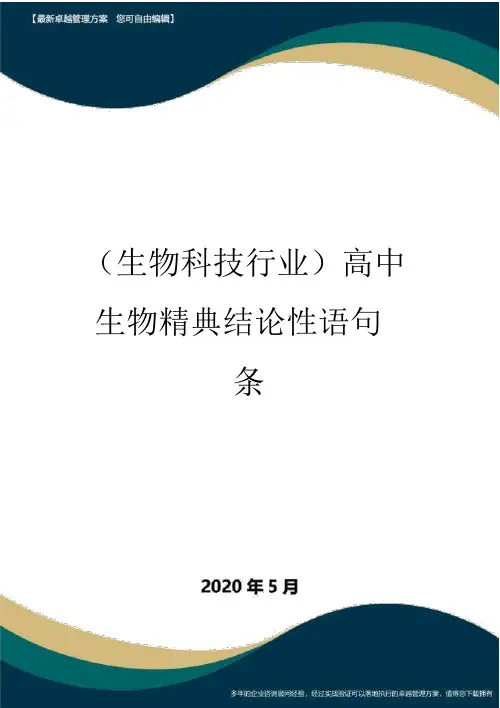 【高中生物】高中生物精典结论性语句条