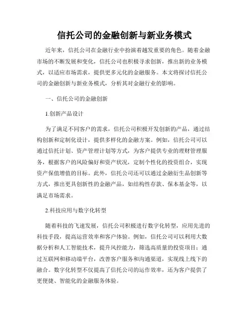 信托公司的金融创新与新业务模式