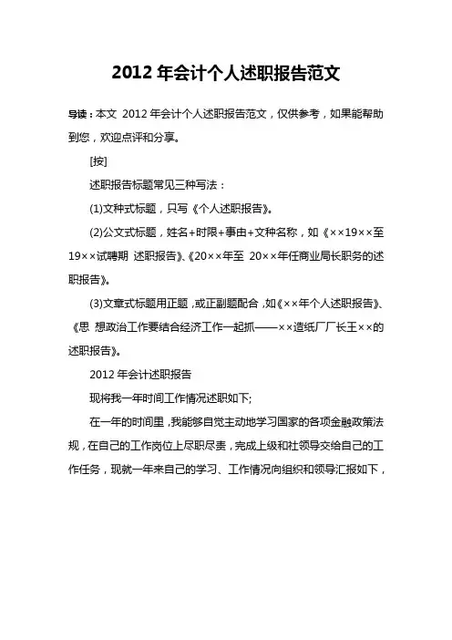2012年会计个人述职报告范文
