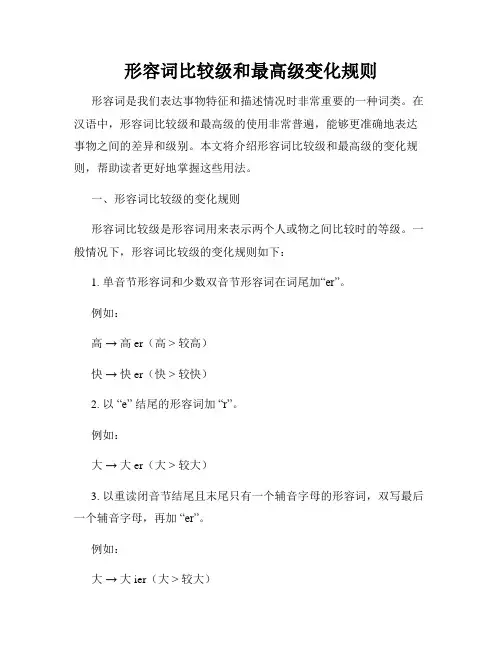 形容词比较级和最高级变化规则