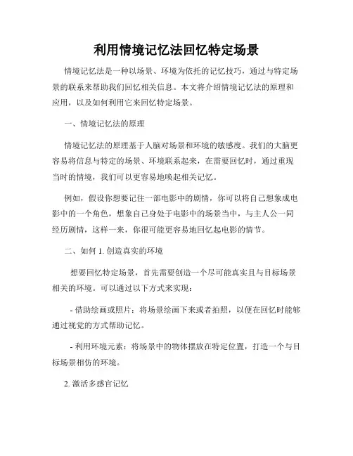利用情境记忆法回忆特定场景