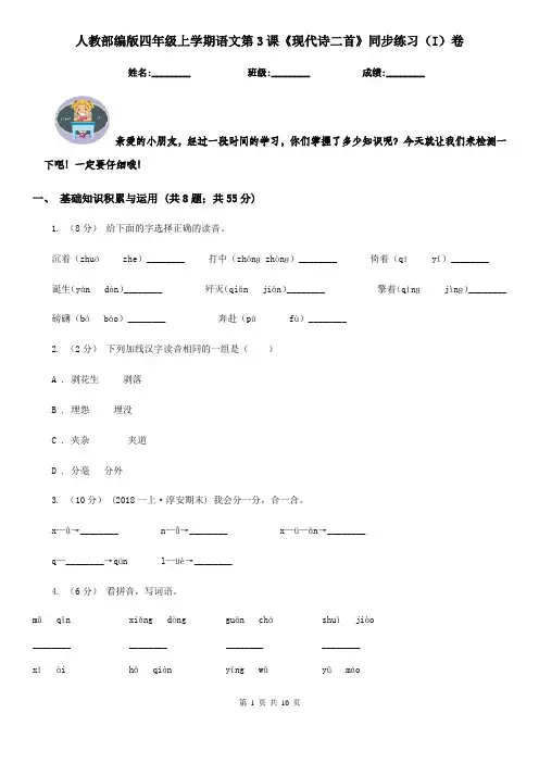 人教部编版四年级上学期语文第3课《现代诗二首》同步练习(I)卷