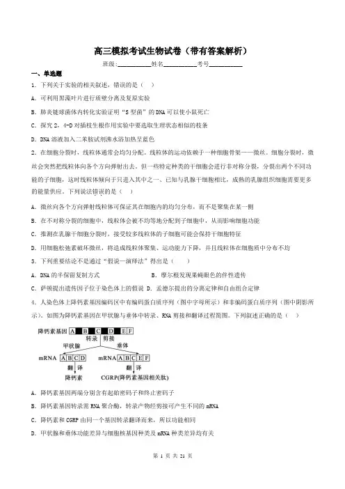 高三模拟考试生物试卷(带有答案解析)
