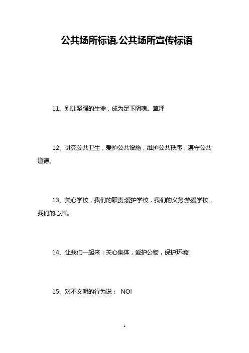 公共场所标语,公共场所宣传标语