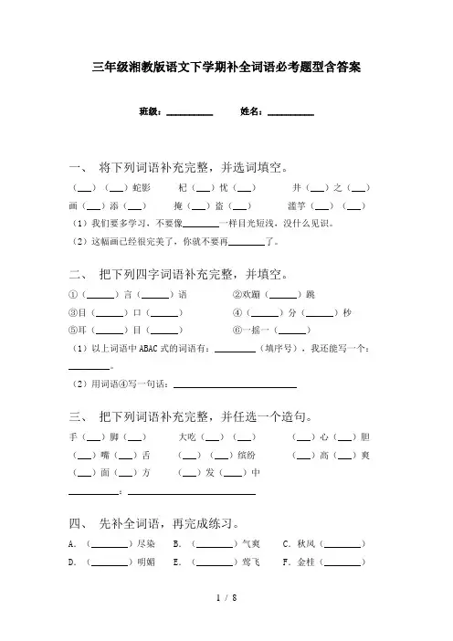 三年级湘教版语文下学期补全词语必考题型含答案