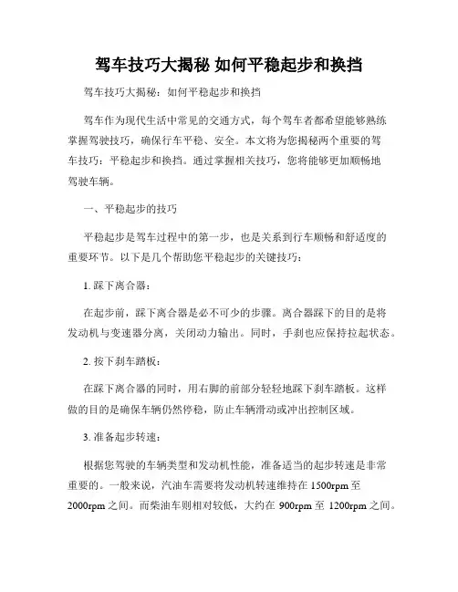 驾车技巧大揭秘 如何平稳起步和换挡