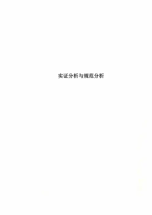 实证分析与规范分析