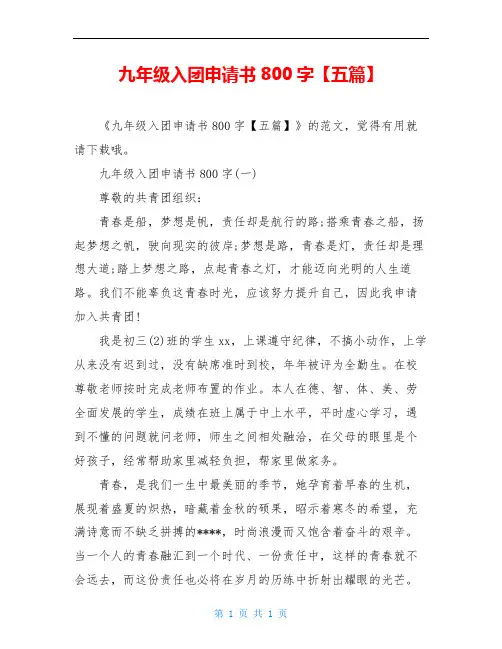 九年级入团申请书800字【五篇】