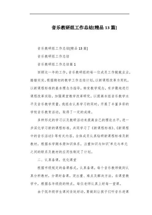 音乐教研组工作总结[精品13篇]