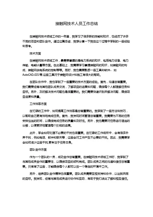 接触网技术人员工作总结