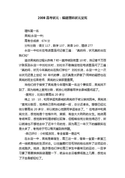 2008高考状元：福建理科状元吴宪