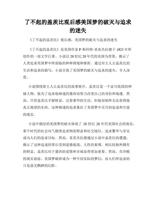 了不起的盖茨比观后感美国梦的破灭与追求的迷失