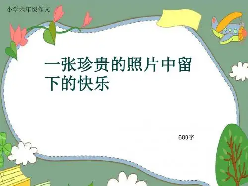 小学六年级作文《一张珍贵的照片中留下的快乐》600字