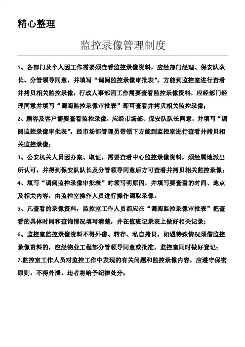调看监控录像的有关规定