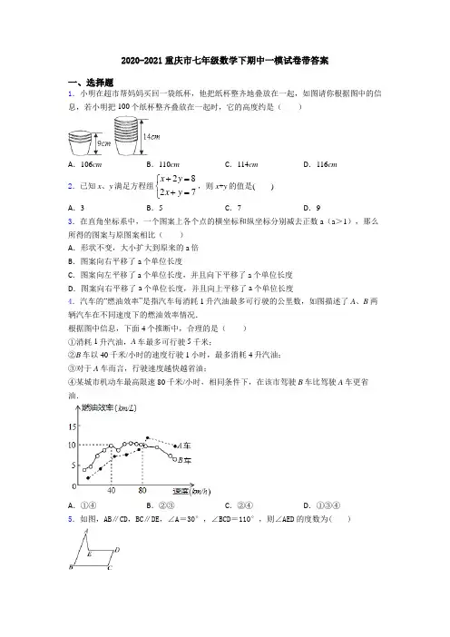 2020-2021重庆市七年级数学下期中一模试卷带答案