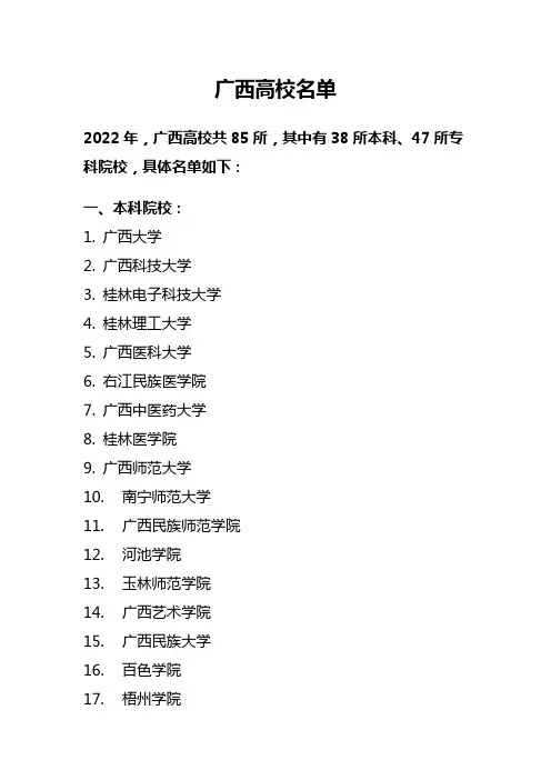 广西高校名单(共85所,其中有38所本科、47所专科院校)