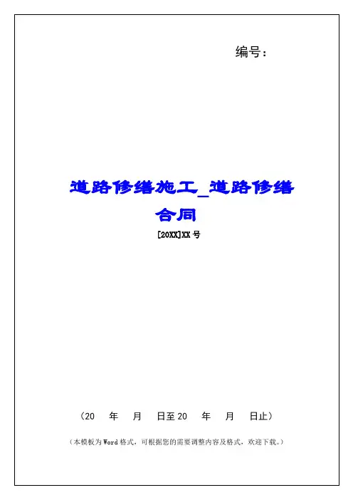 道路修缮施工道路修缮合同
