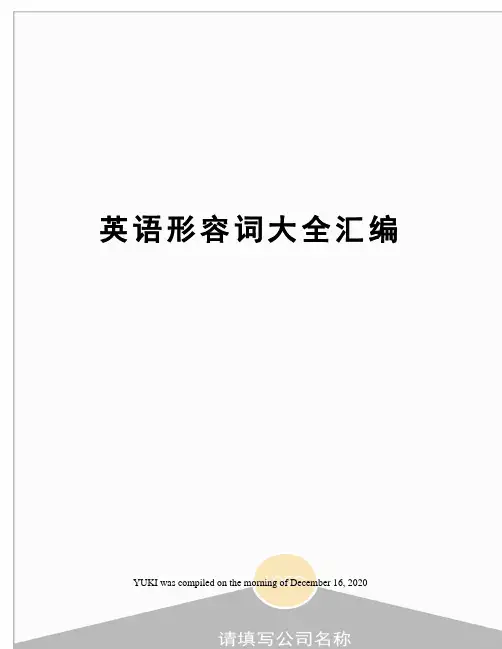 英语形容词大全汇编