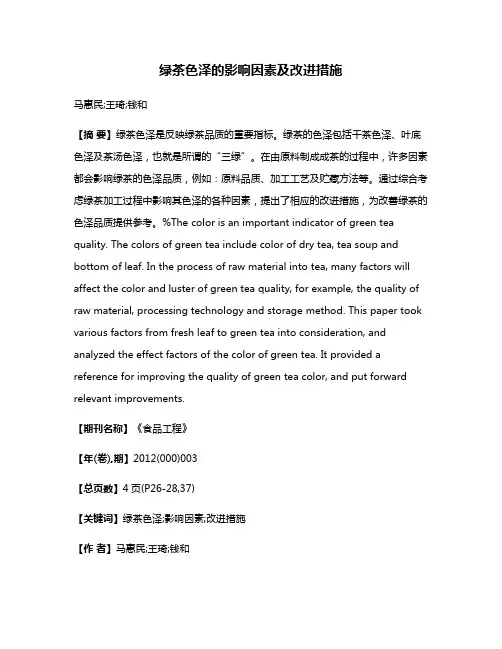 绿茶色泽的影响因素及改进措施