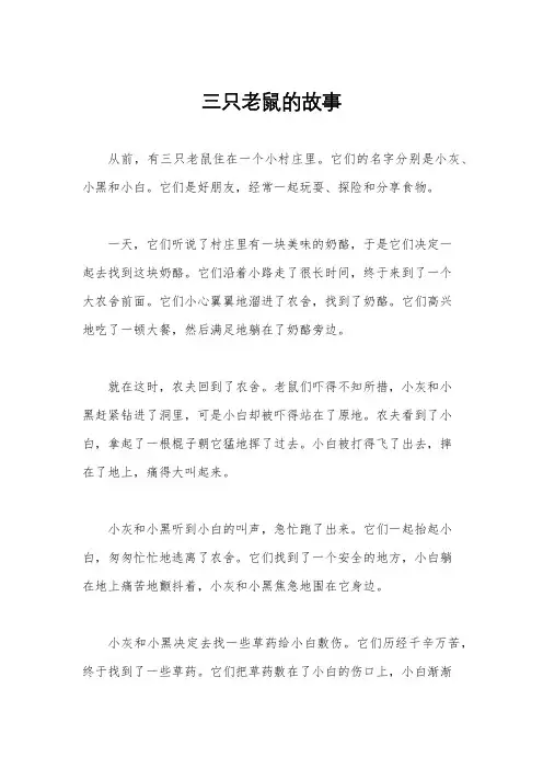 三只老鼠的故事