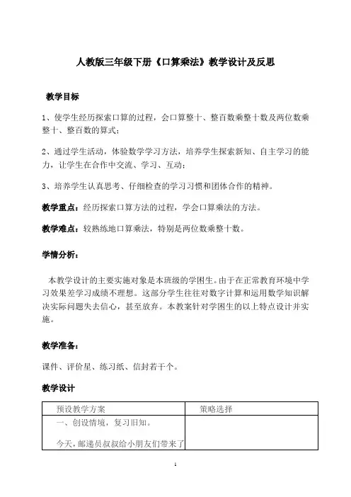 人教版三年级下册《口算乘法》教学设计及反思