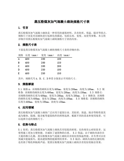 蒸压粉煤灰加气混凝土砌块规格尺寸表
