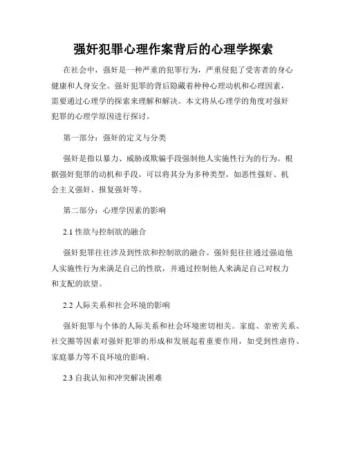 强奸犯罪心理作案背后的心理学探索