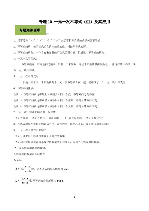 专题10 一元一次不等式(组)及其应用(解析版)