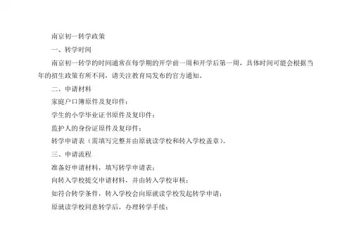 南京初一转学政策