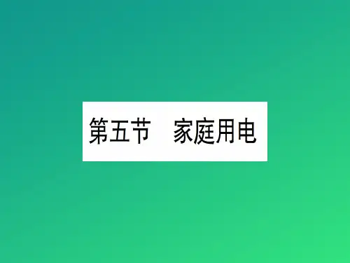 第十五章 第五节 家庭用电—2020秋沪科版九年级物理上册课件