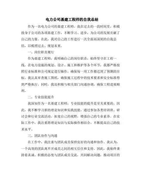电力公司基建工程师的自我总结