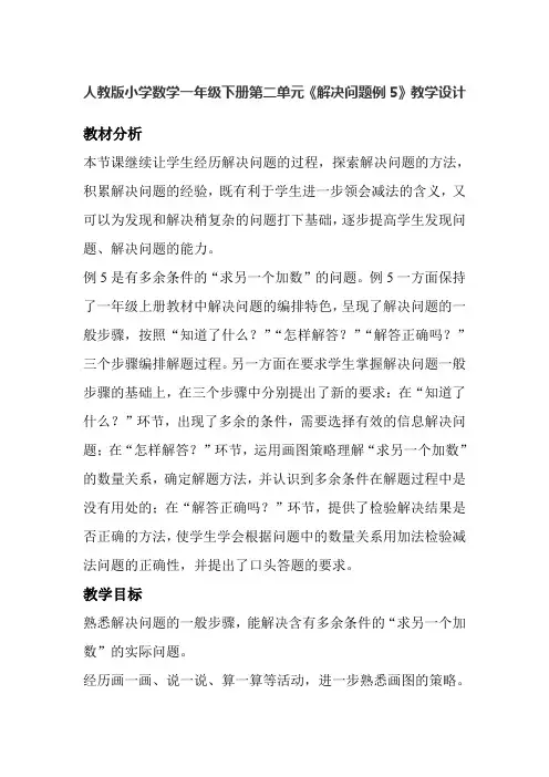 小学数学人教2011课标版一年级解决生活中的问题例5