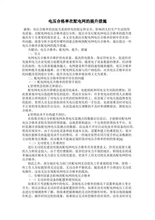 电压合格率在配电网的提升措施
