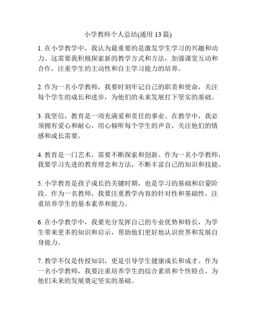 小学教师个人总结(通用13篇)