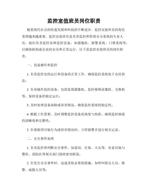 监控室值班员岗位职责