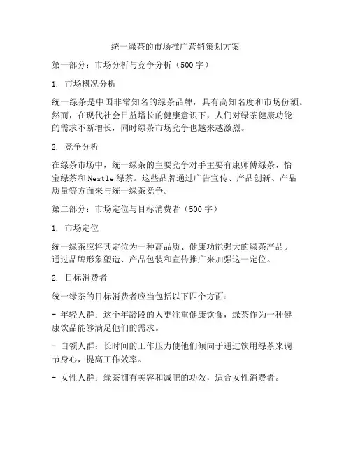 统一绿茶的市场推广营销策划方案