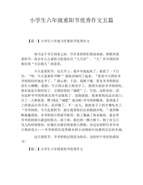 小学生六年级重阳节优秀作文五篇