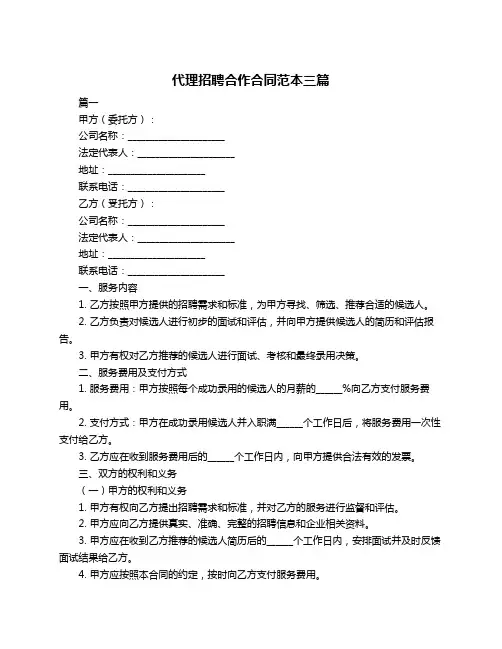 代理招聘合作合同范本三篇