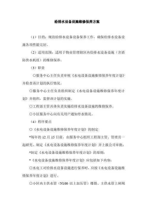 给排水设备设施维修保养方案