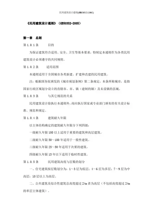 民用建筑设计通则(GB50352-2005)
