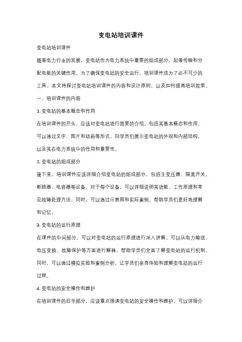 变电站培训课件