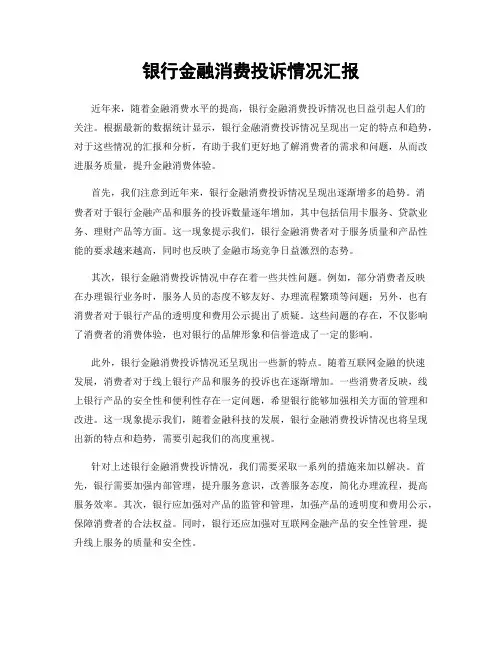 银行金融消费投诉情况汇报