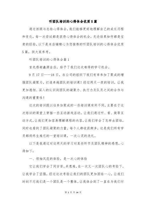 听团队培训的心得体会优质5篇