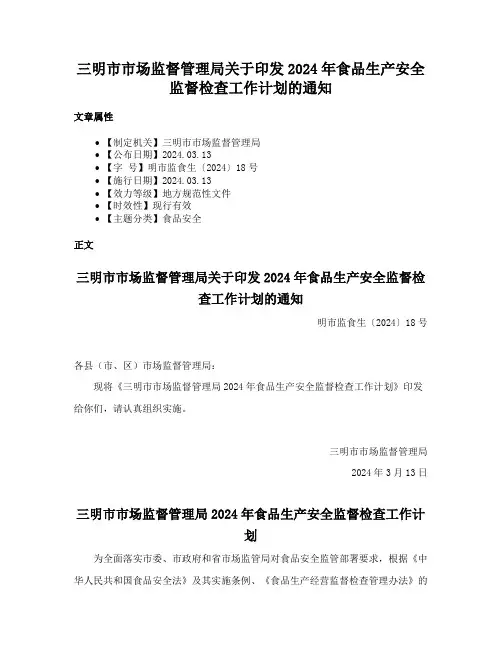 三明市市场监督管理局关于印发2024年食品生产安全监督检查工作计划的通知