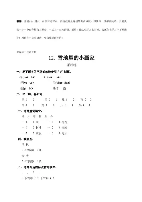 一年级上册语文部编版课时练课文(四)雪地里的小画家-(试卷配答案)