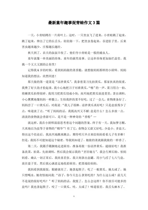 最新童年趣事捉青蛙作文3篇