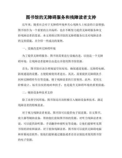 图书馆的无障碍服务和残障读者支持